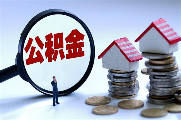 小额公积金提取（小额公积金提取要什么证明）